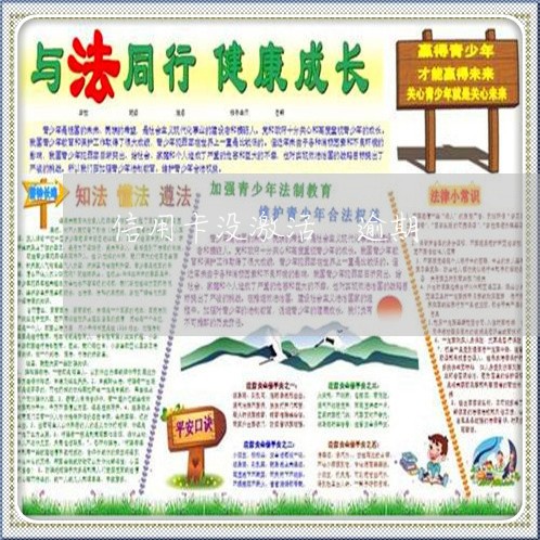 信用卡没激活 逾期 信用卡没激活 逾期